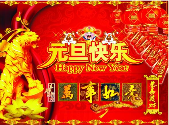 元旦來到，招財進寶？